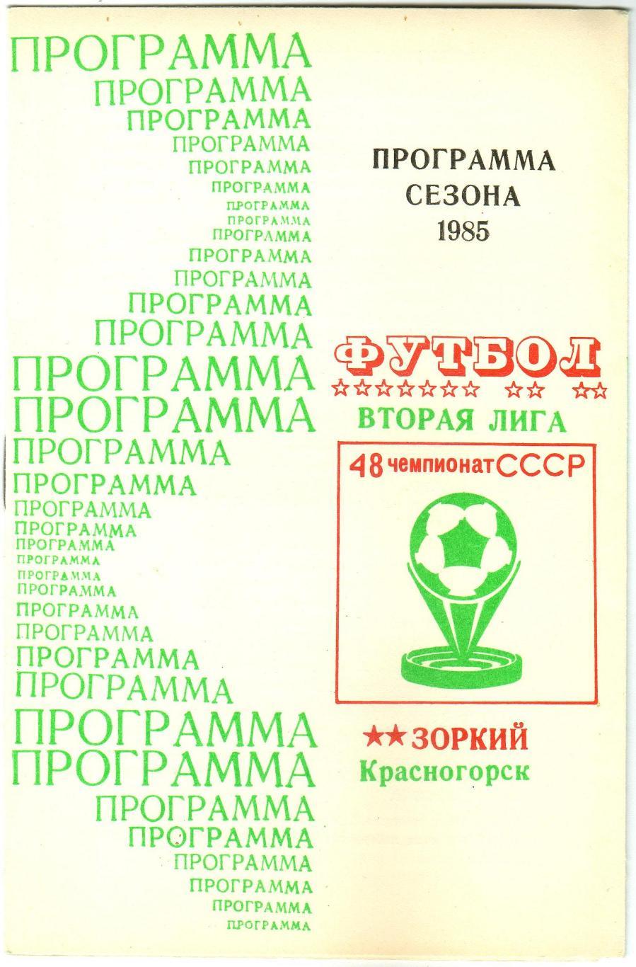 Программа сезона Зоркий Красногорск 1985 Визитка История Состав Календарь