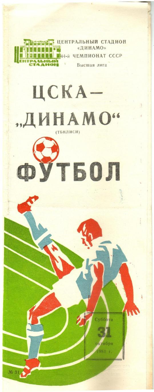 ЦСКА – Динамо Тбилиси 31.10.1981
