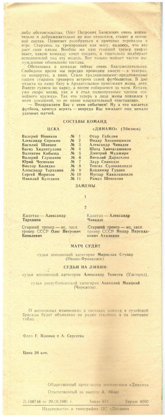 ЦСКА – Динамо Тбилиси 31.10.1981 1