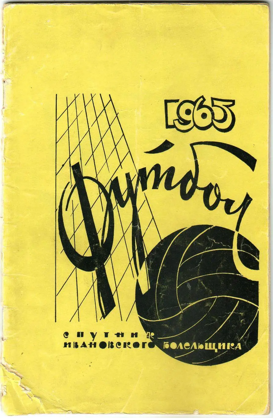 Футбол Иваново 1965