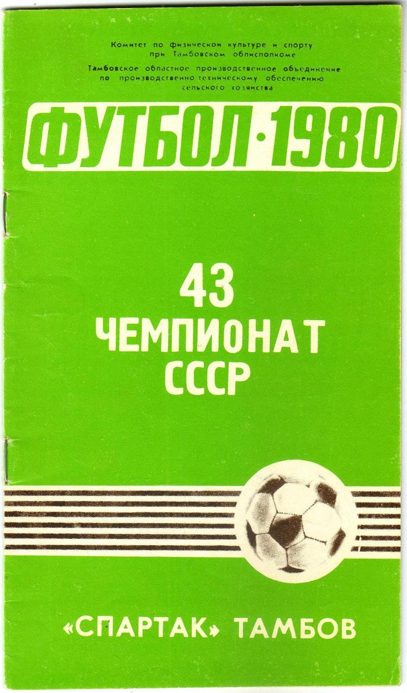 Футбол 1980 Тамбов РЕДКОСТЬ!