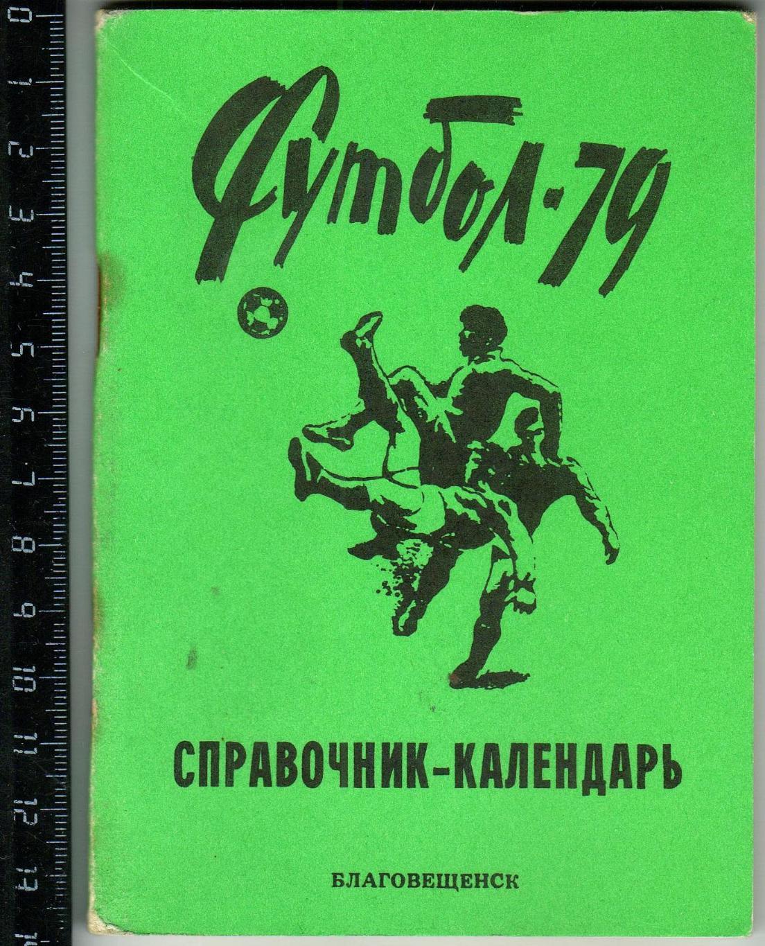 Футбол Благовещенск 1979
