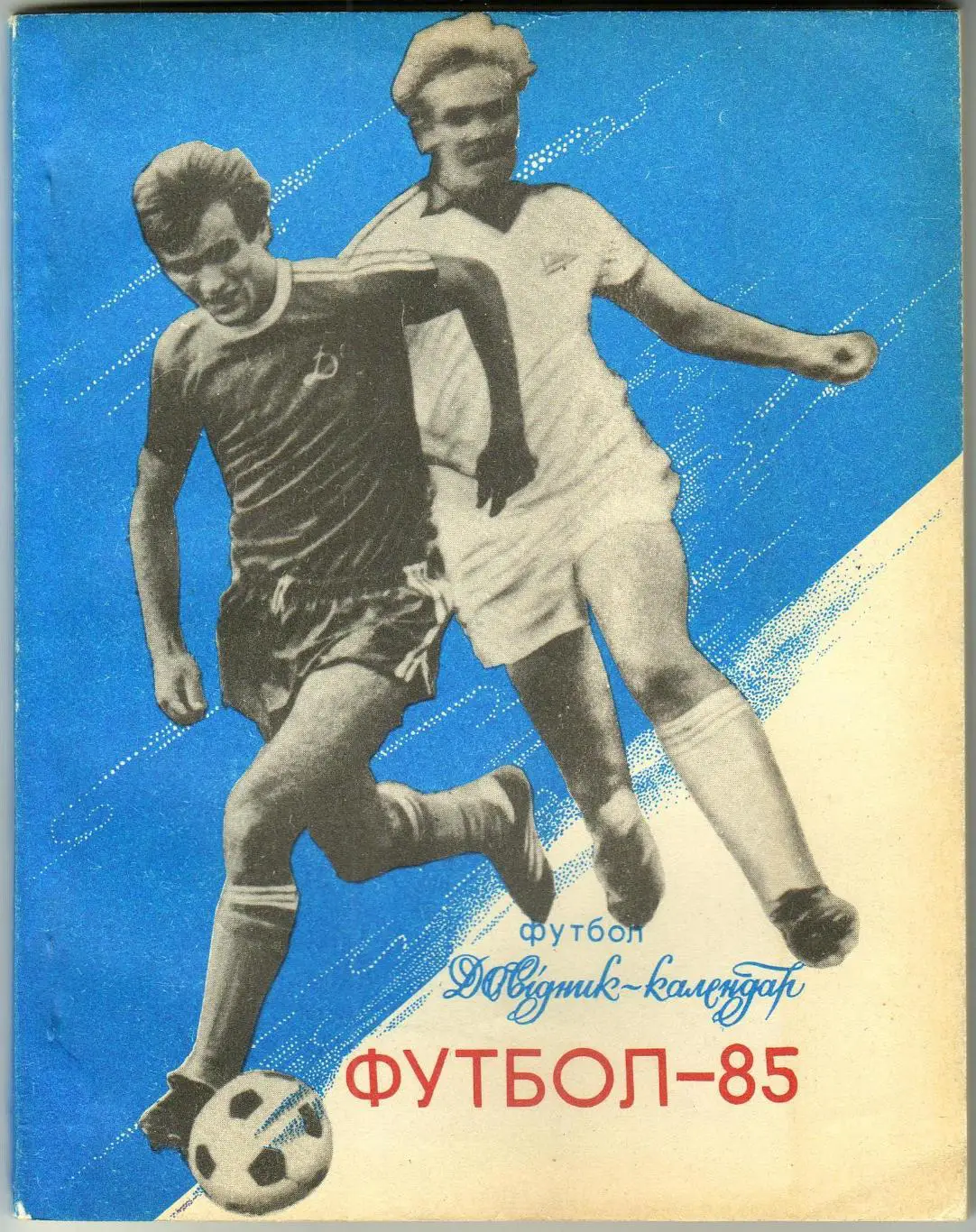 Футбол Киев 1985