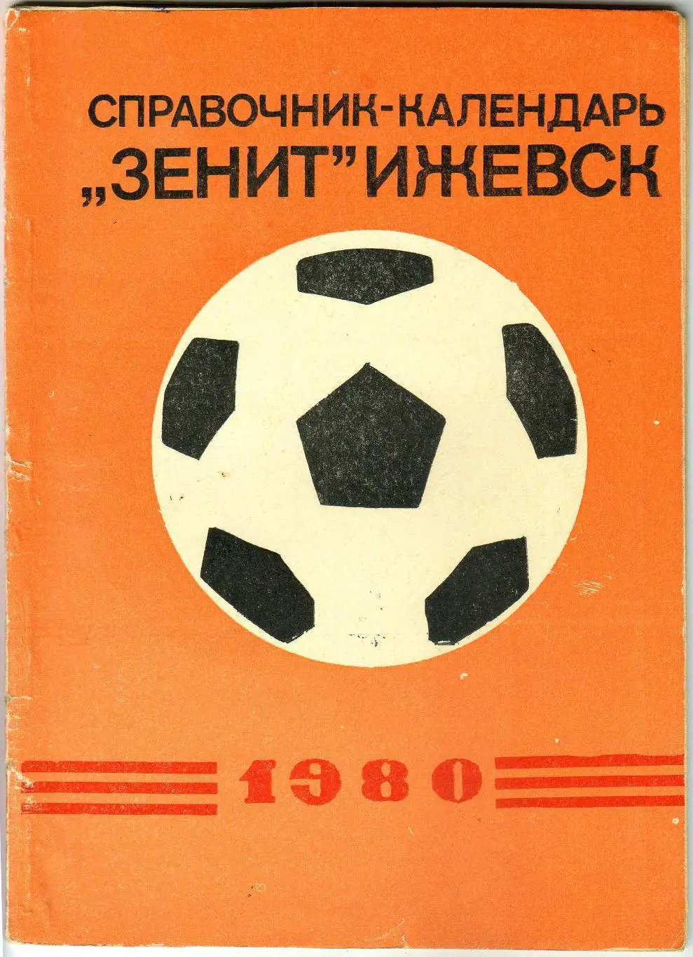 Футбол Ижевск 1980