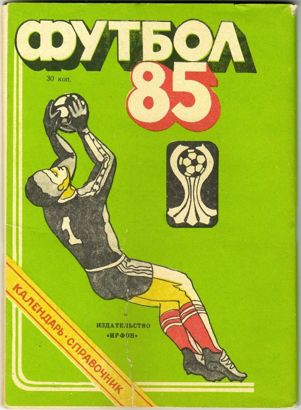 Футбол 1985 Душанбе 1