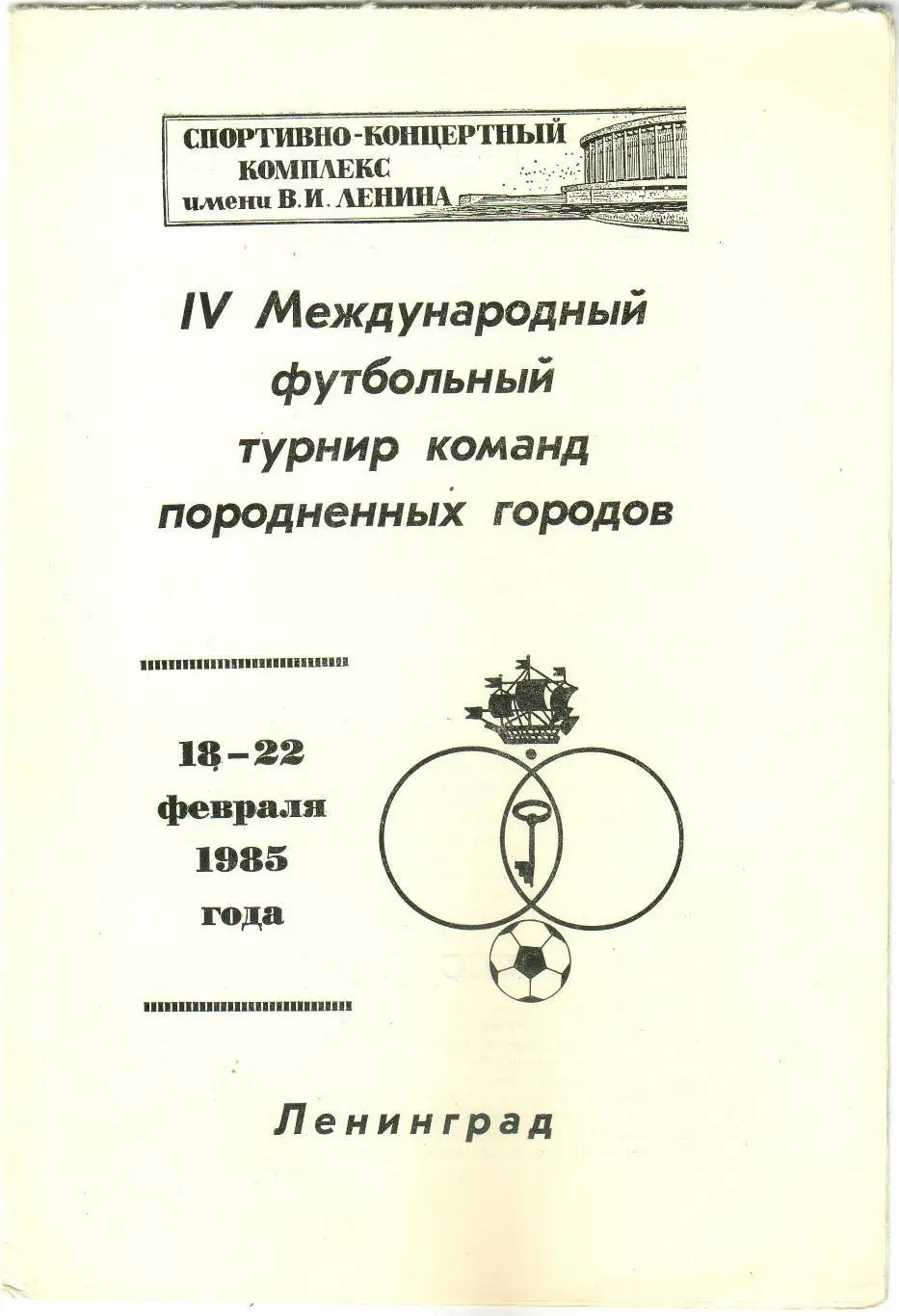 Турнир породненных городов 18-22.02.1985 Ленинград Гданьск Турку Гамбург