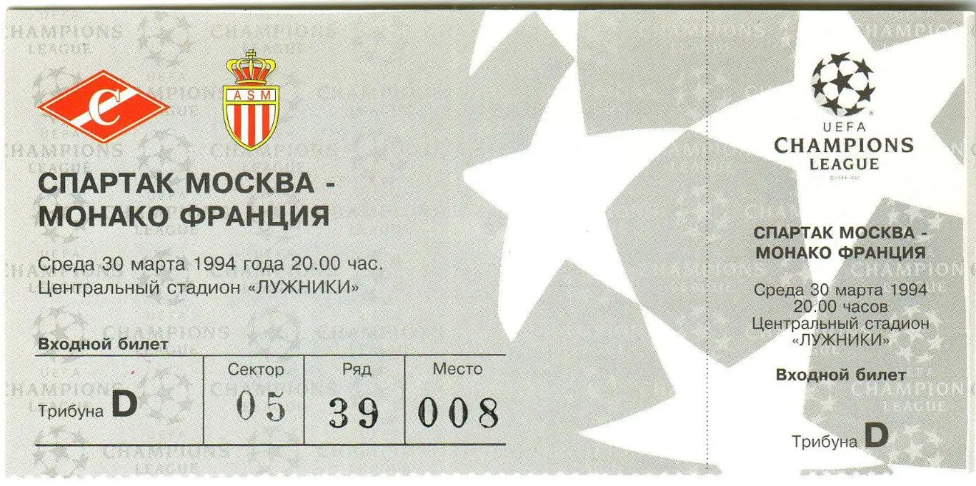 Билет Спартак Москва – Монако Франция 30.03.1994