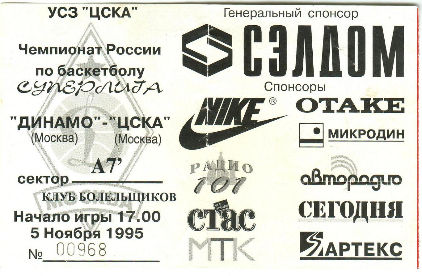 Билет Динамо Москва – ЦСКА 05.11.1995 Чемпионат России по баскетболу