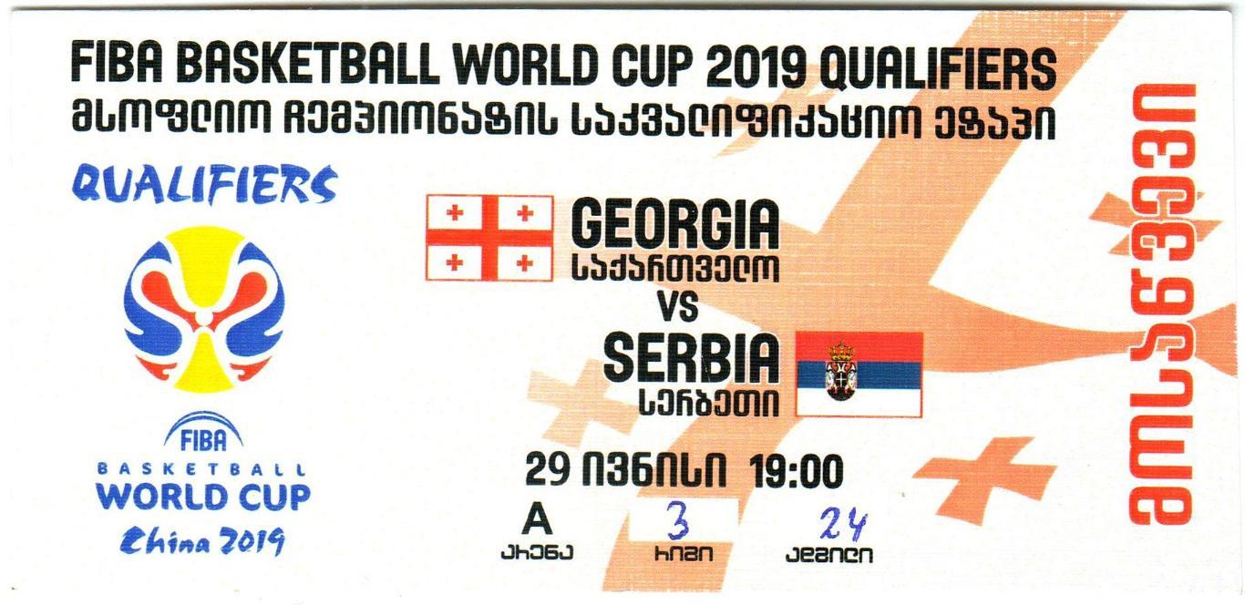 Билет Грузия – Сербия 29.06.2018 Отборочный матч чемпионата мира по баскетболу