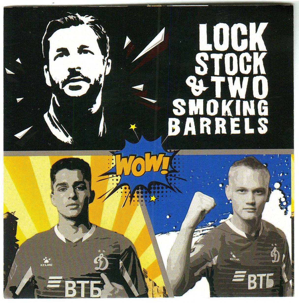 Динамо Москва Карты деньги два ствола / Lock Stock and Two Smoking Barrels Шварц