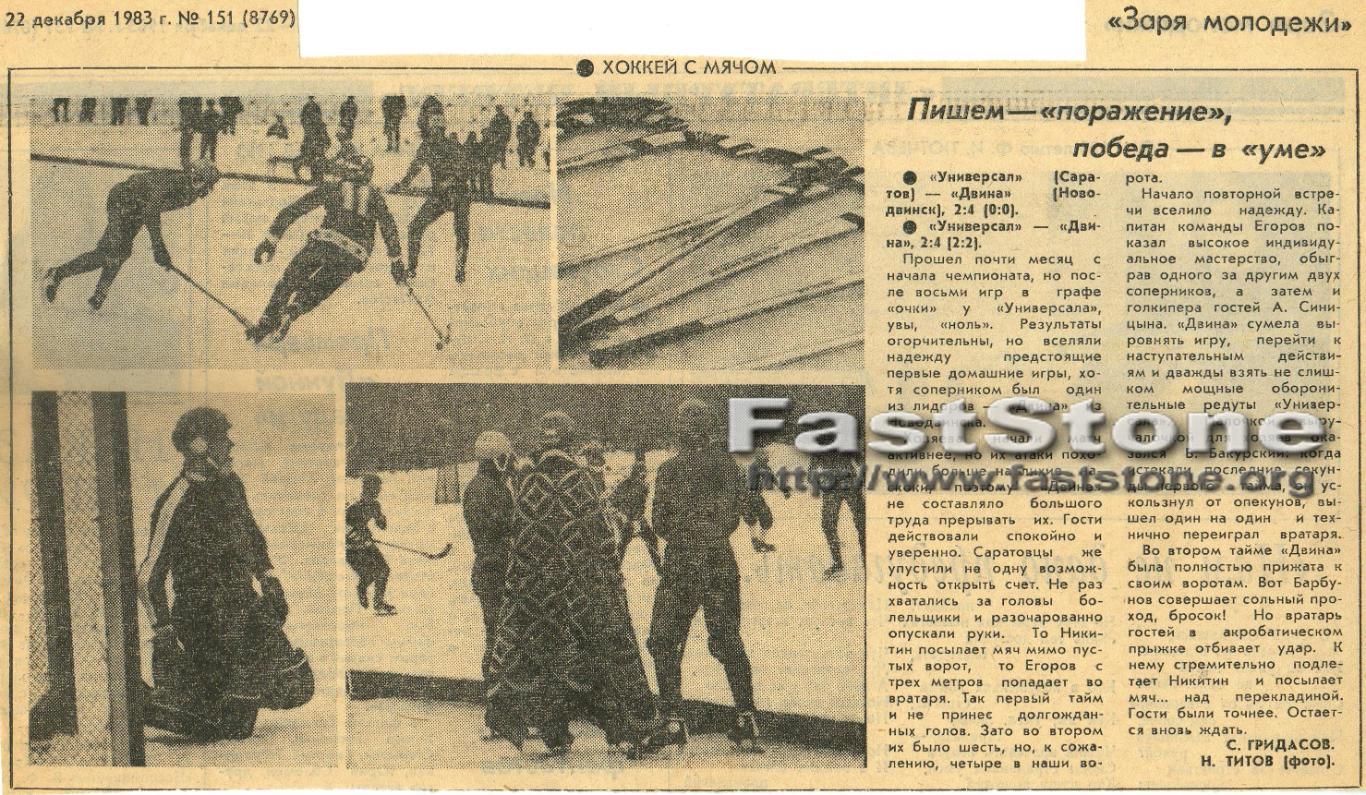 Универсал Саратов – Двина Новодвинск 17-18.12.1983 Хоккей с мячом
