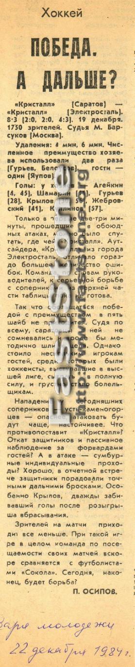 Кристалл Саратов – Кристалл Электросталь 19.12.1984
