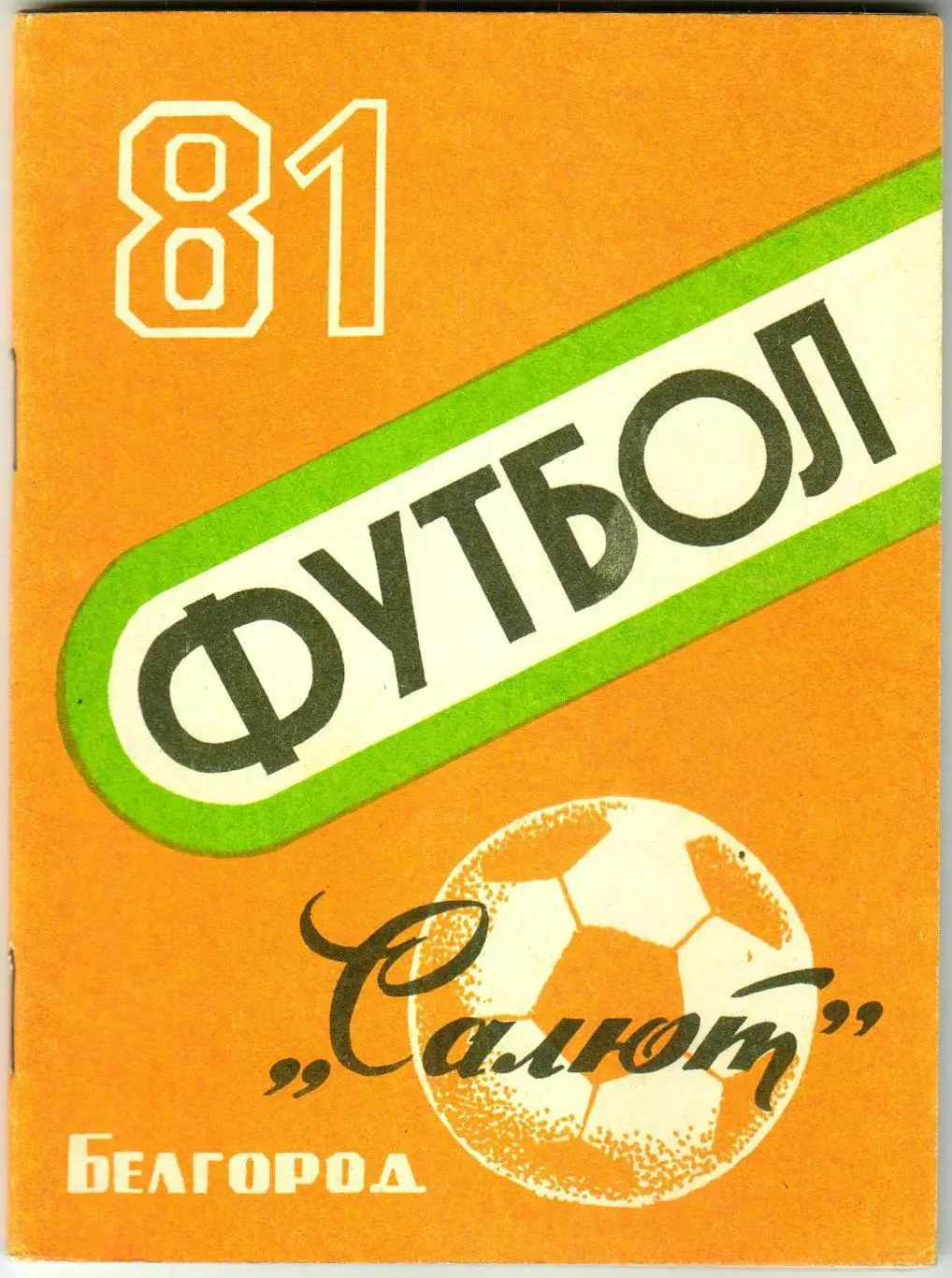 Футбол Белгород 1981