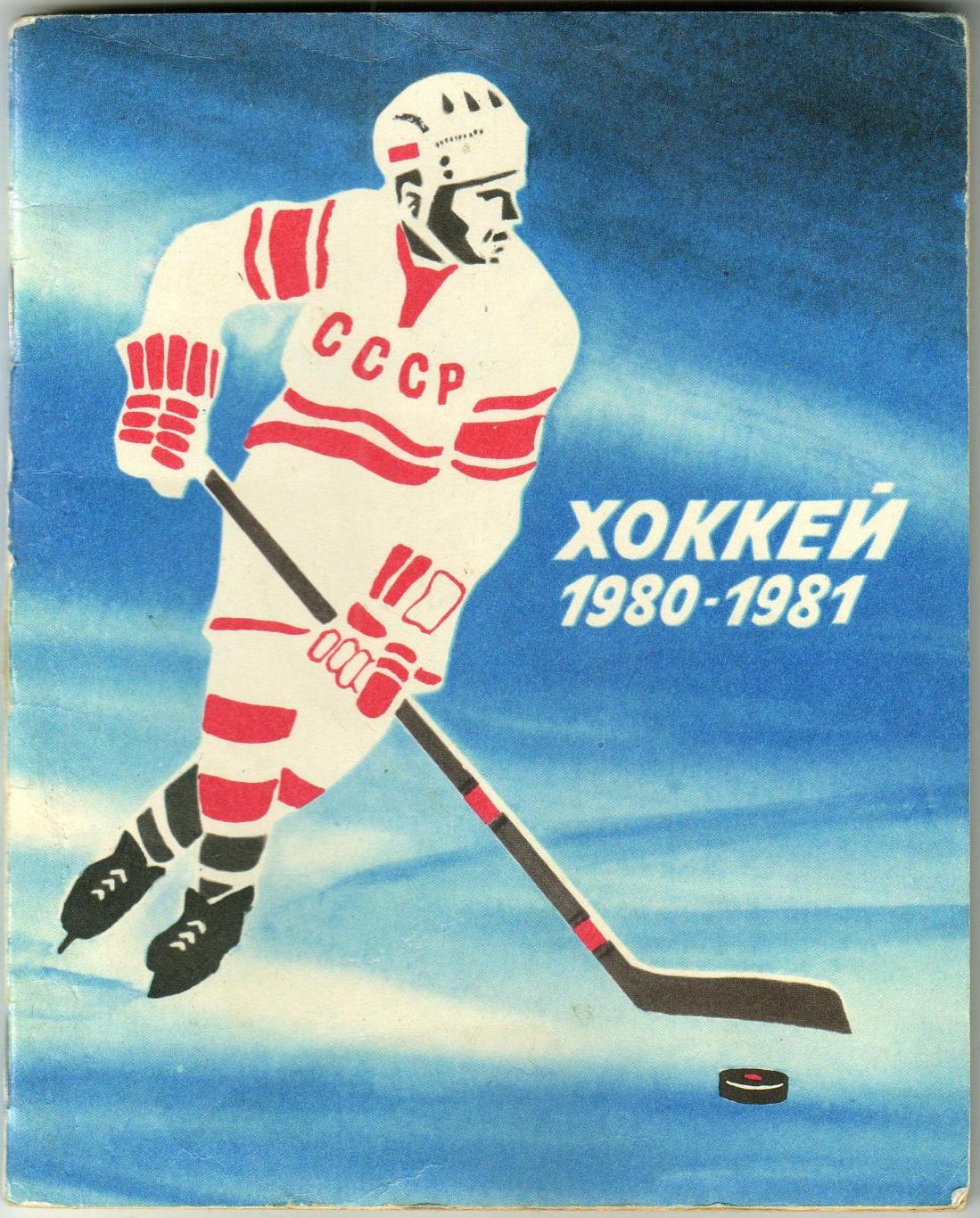 Хоккей Ленинград 1980-1981