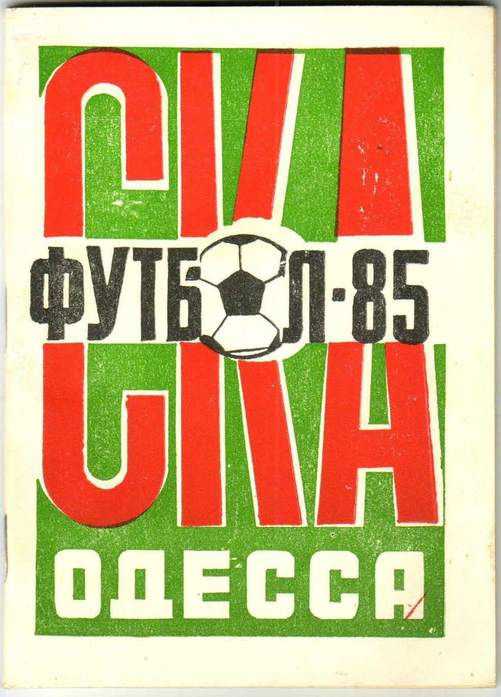 Футбол СКА Одесса 1985