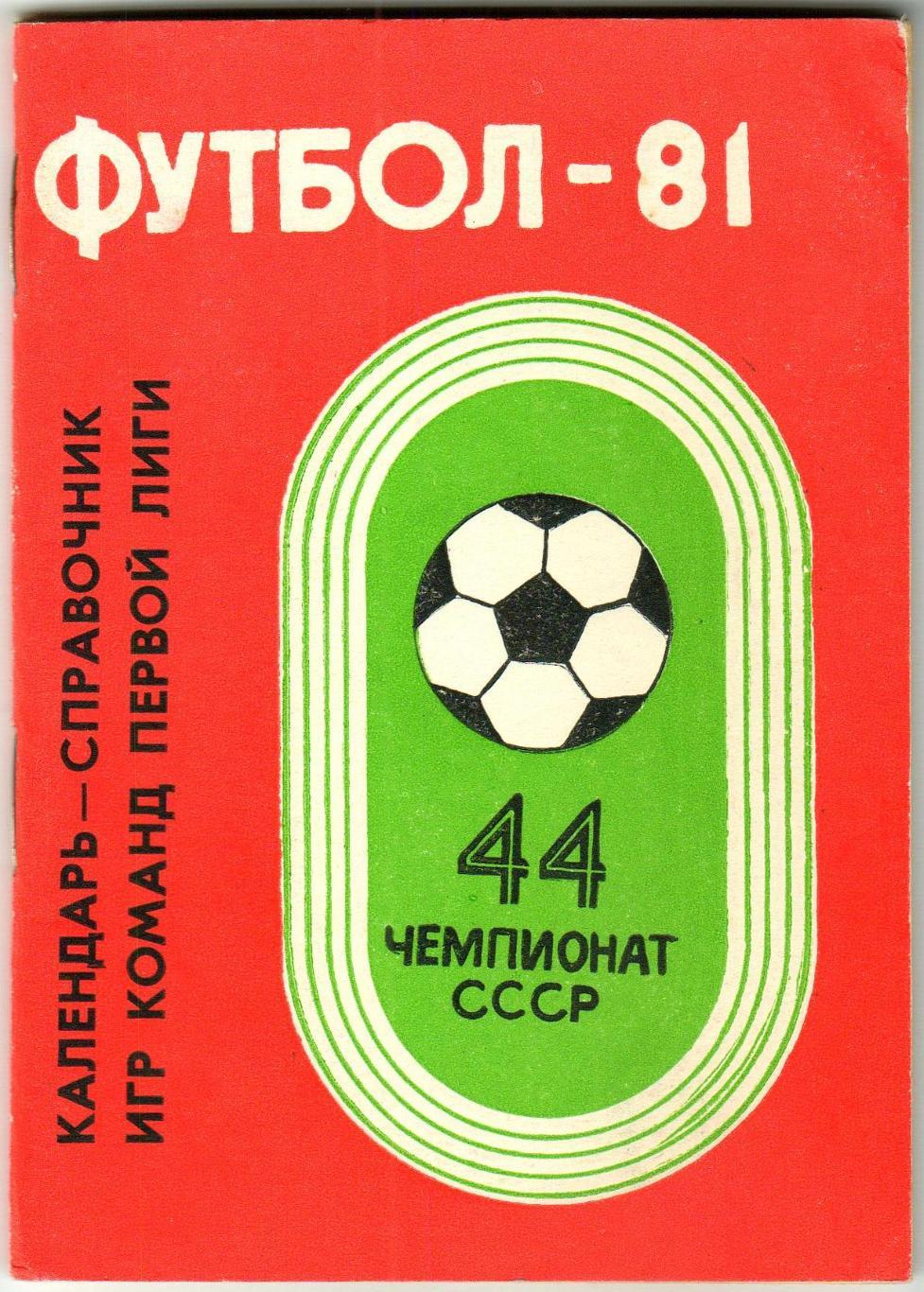 Футбол 1981 Кемерово Кузбасс 15 лет в классе А