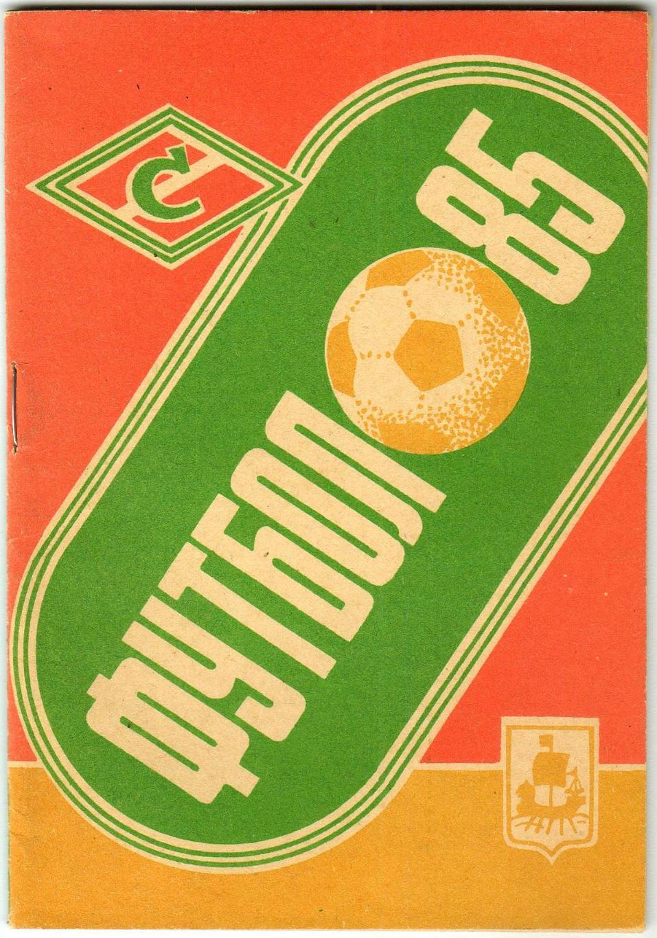 Футбол 1985 Кострома