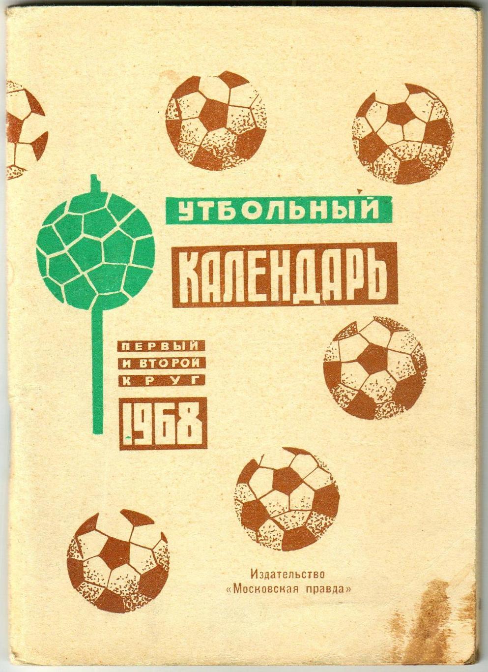 Футбольный календарь 1968 Московская правда
