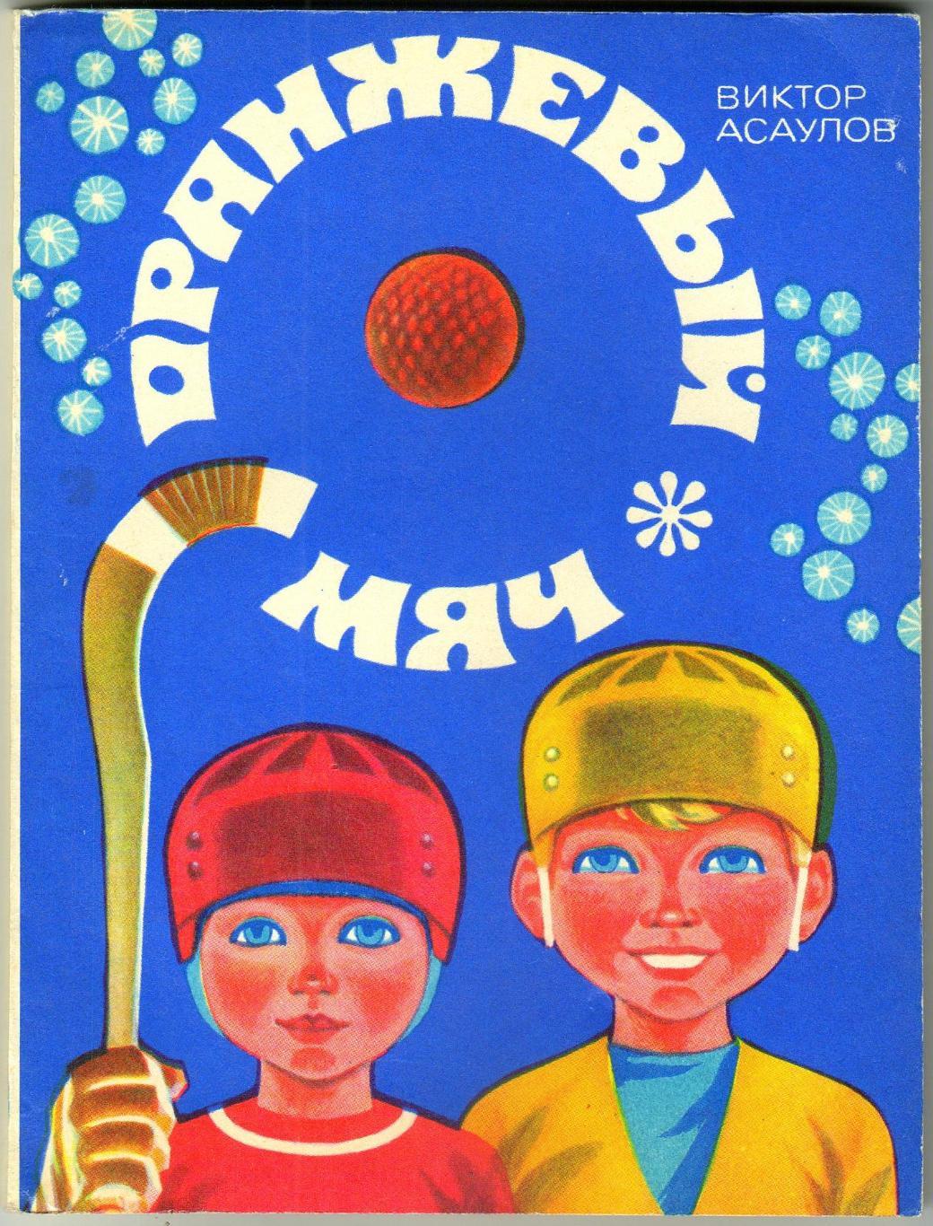 Виктор Асаулов Оранжевый мяч Молодая гвардия 1977