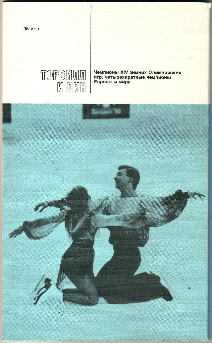 Джон Хеннесси Торвилл и Дин ФиС 1986 Звезды зарубежного спорта 1