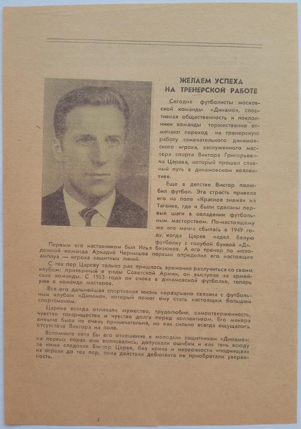 Виктор Царев Динамо Москва 1967 Проводы на тренерскую работу Листовка