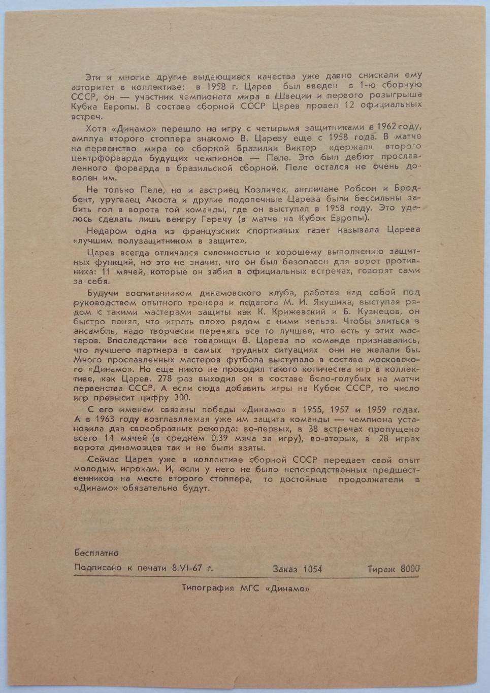 Виктор Царев Динамо Москва 1967 Проводы на тренерскую работу Листовка 1