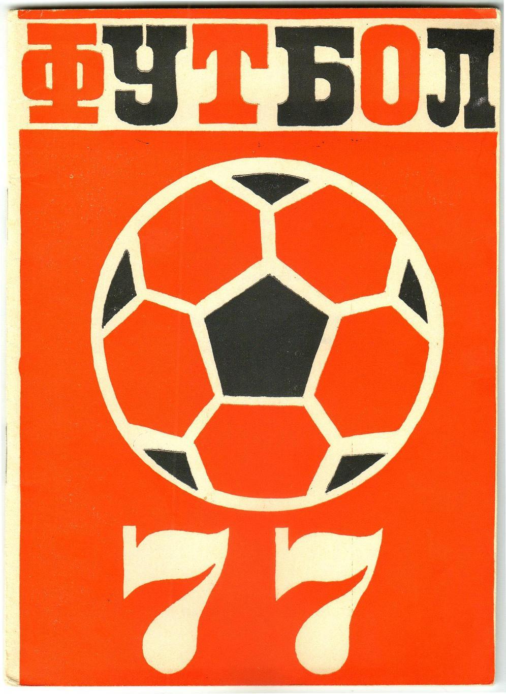 Футбол 1977 Челябинск Международные матчи команд Челябинска Чемпионат КФК Урала