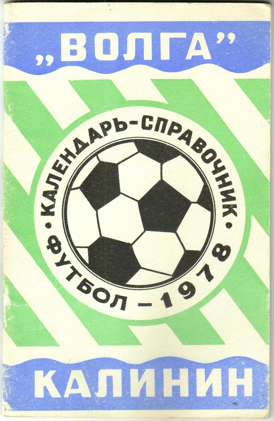Футбол-1978 Калинин История Калининскому футболу 70 лет