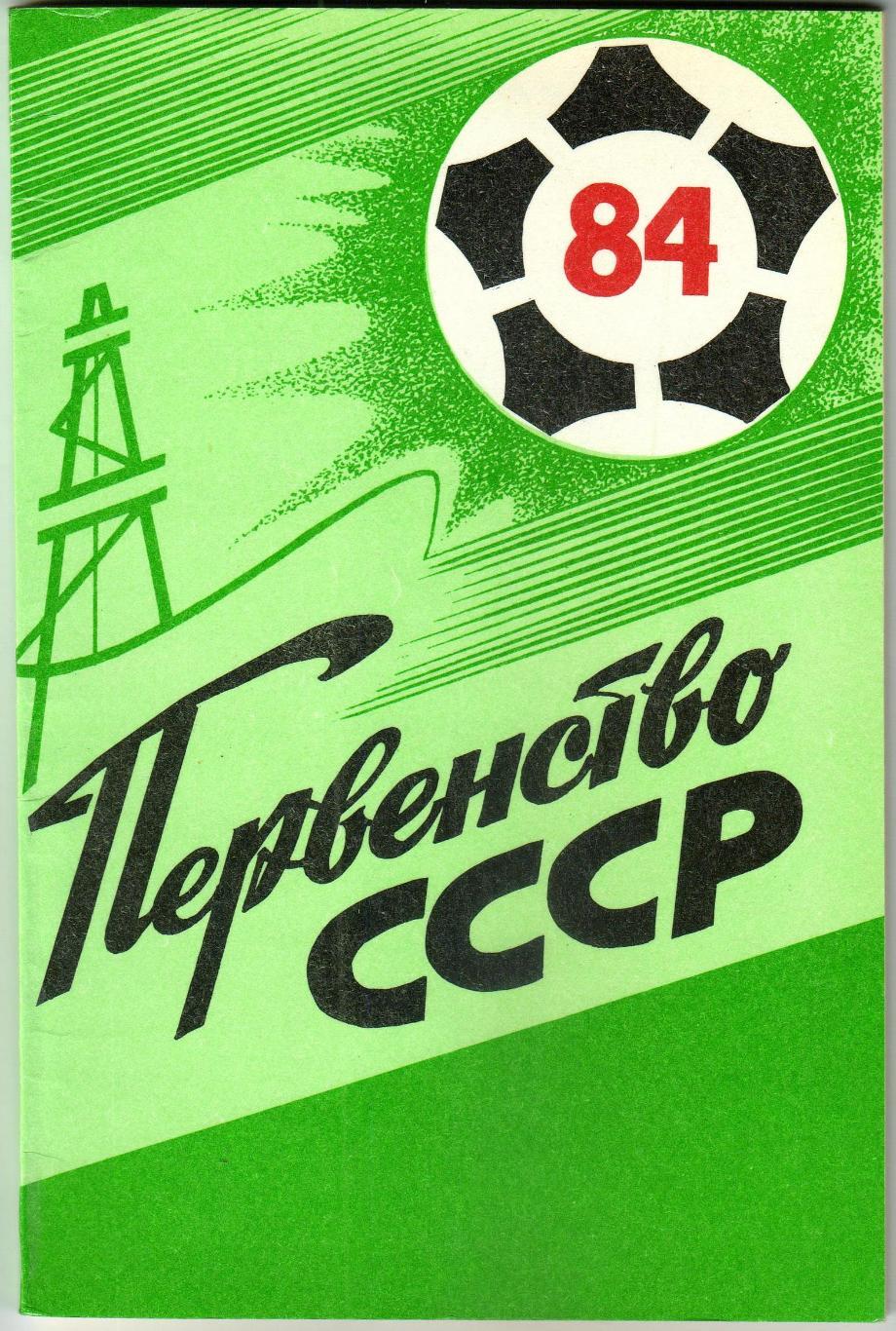 Футбол Тюмень 1984