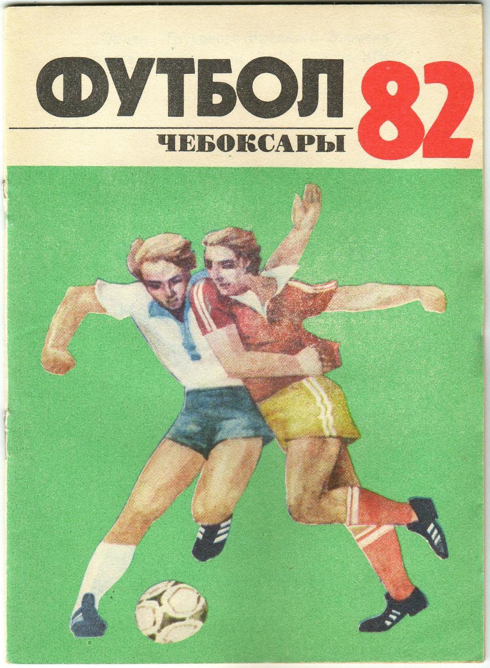 Футбол 1982 Чебоксары