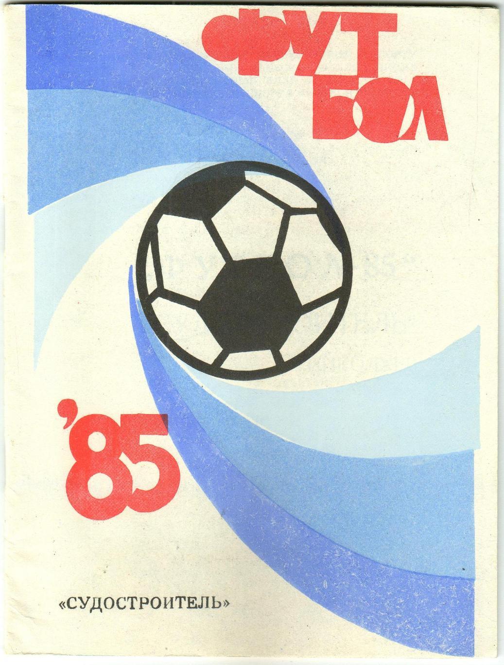 Футбол-1985 Николаев
