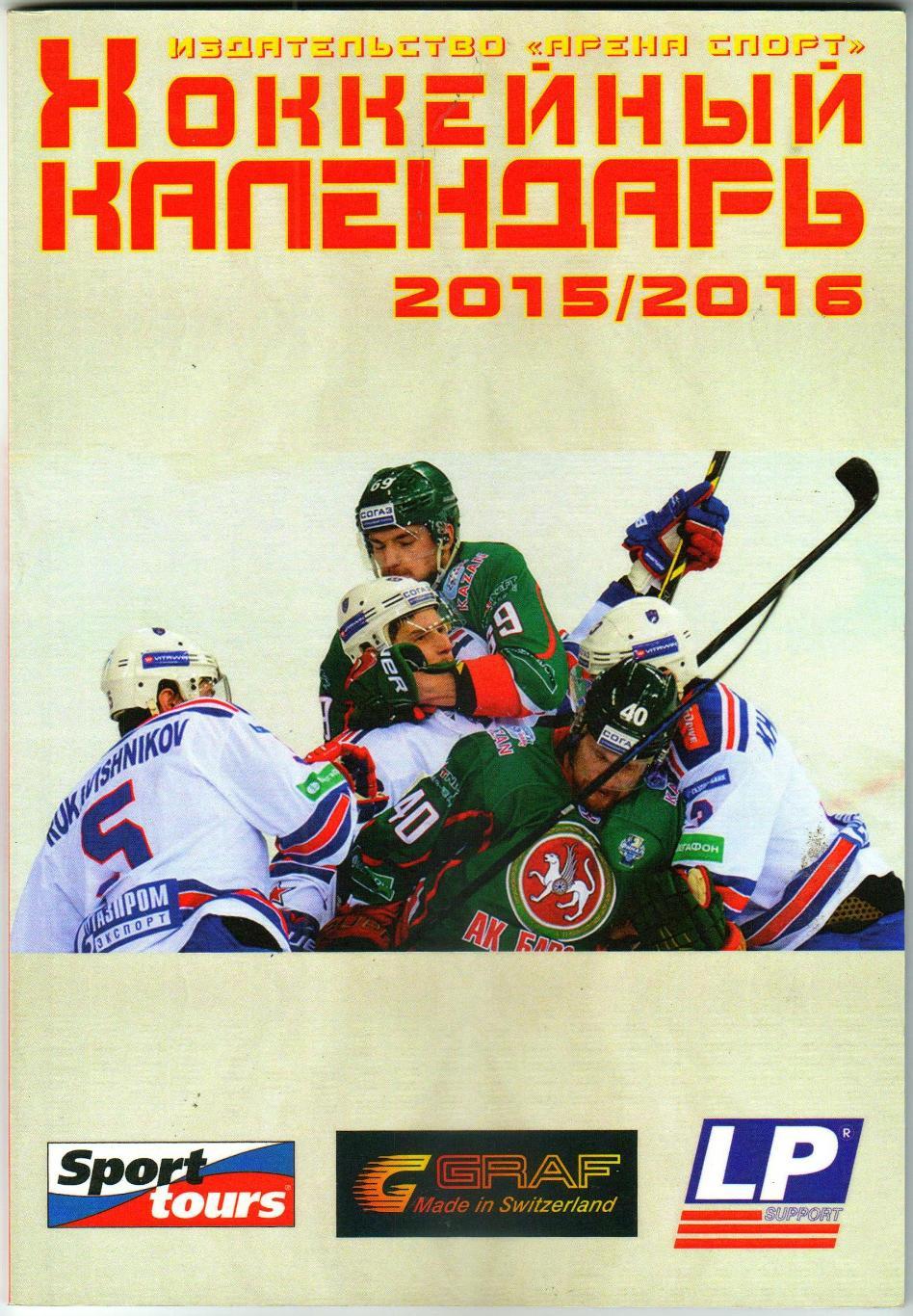 Хоккейный календарь 2015-2016 Арена Спорт 80 страниц