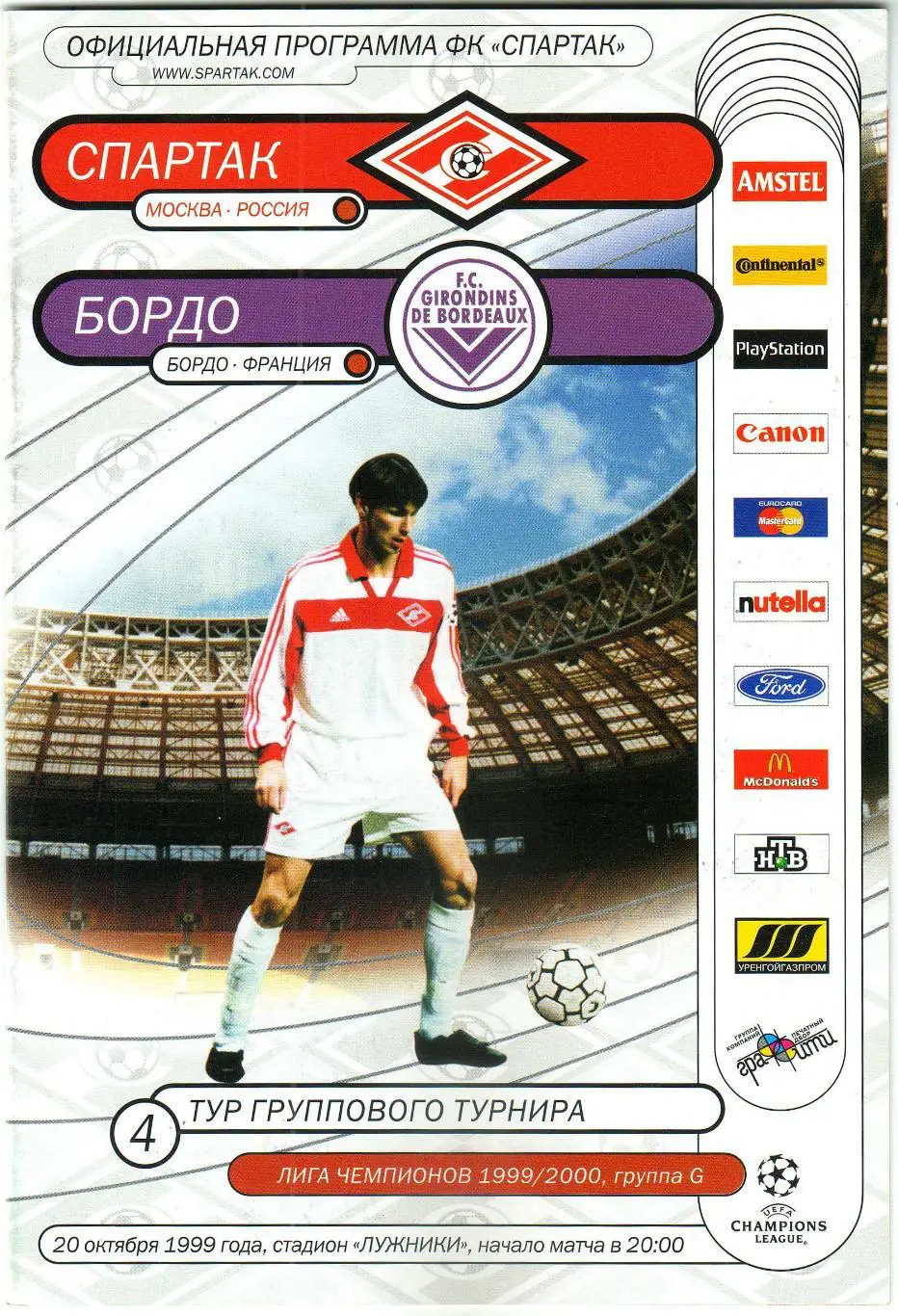 Спартак Москва – Бордо Франция 20.10.1999 Лига чемпионов