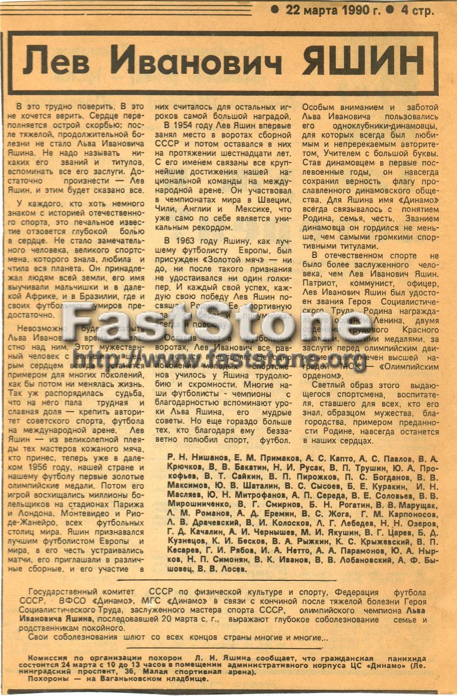 Лев Иванович Яшин Некролог из газеты Советский спорт 22.03.1990