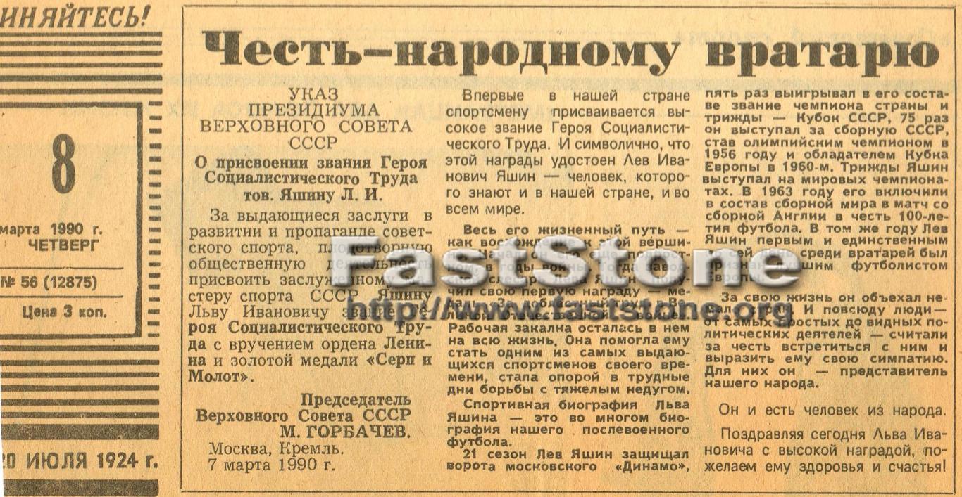 Лев Яшин Указ о присвоении звания Герой Социалистического Труда 1990 Две вырезки