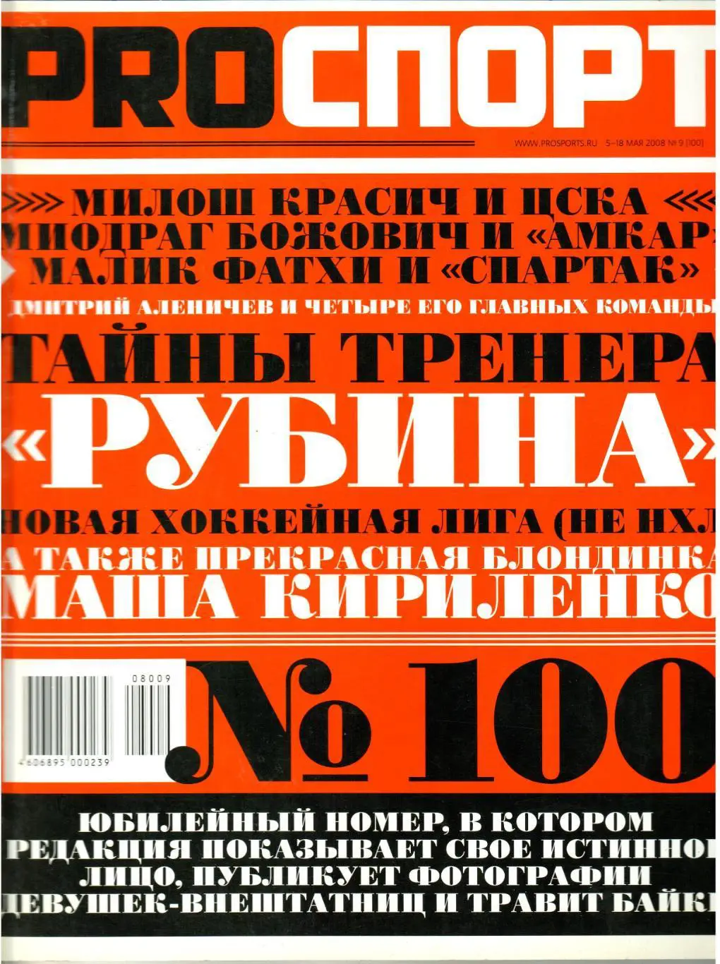 PROСПОРТ 2008 №9(100) Бердыев/Красич/Божович/Фатхи /Аленичев/Мария Кириленко/КХЛ