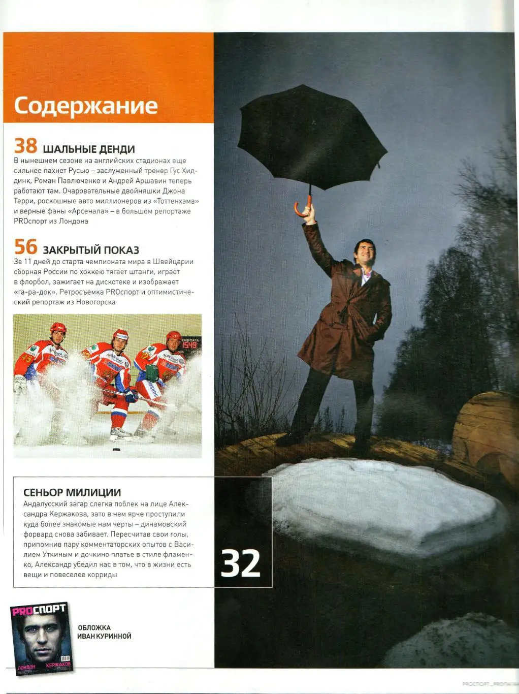 PROСПОРТ 2009 №7(122) Кержаков/Хиддинк/Павлюченко/ Алекс/Кариока/Ватутин /Зайцева 1