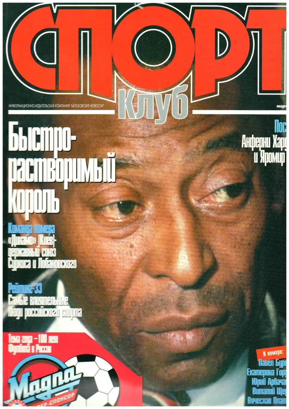 СПОРТКлуб Март 1997 Постер Ягр/Динамо Киев/Лобановский/Яшин/Век футбола 1936-44