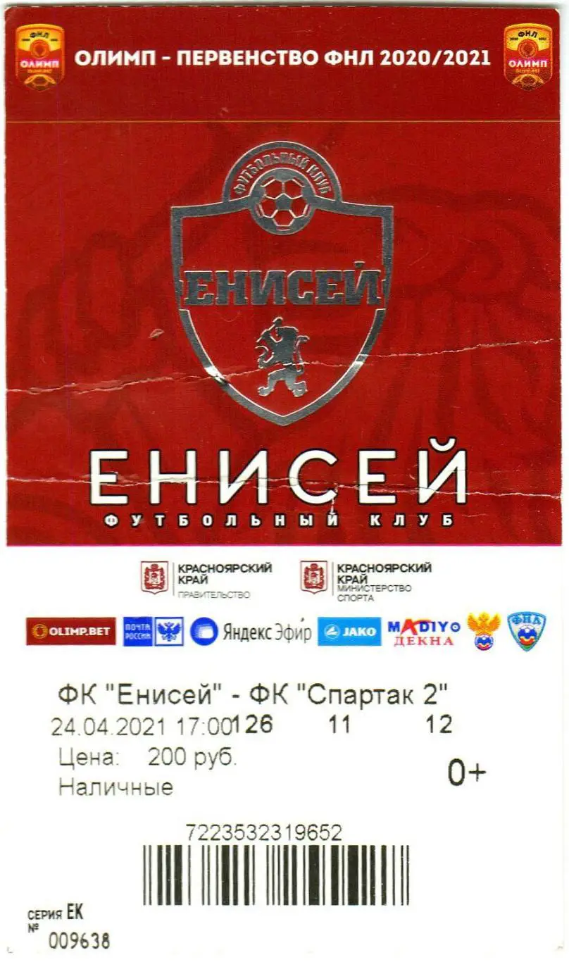 Енисей Красноярск – Спартак-2 Москва 24.04.2021