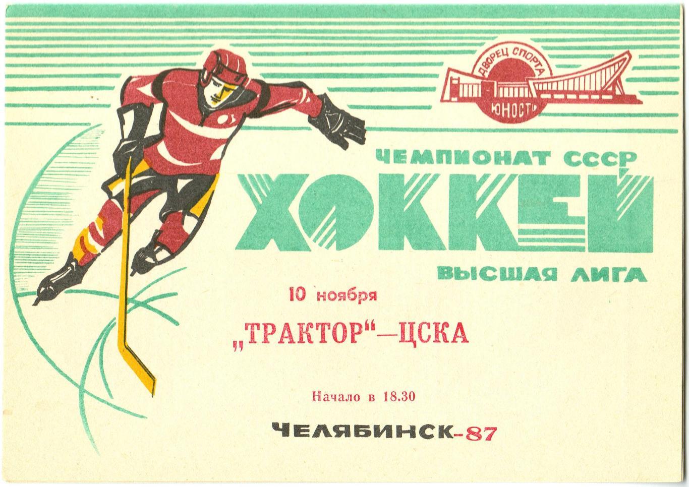 Трактор Челябинск – ЦСКА 10.11.1987