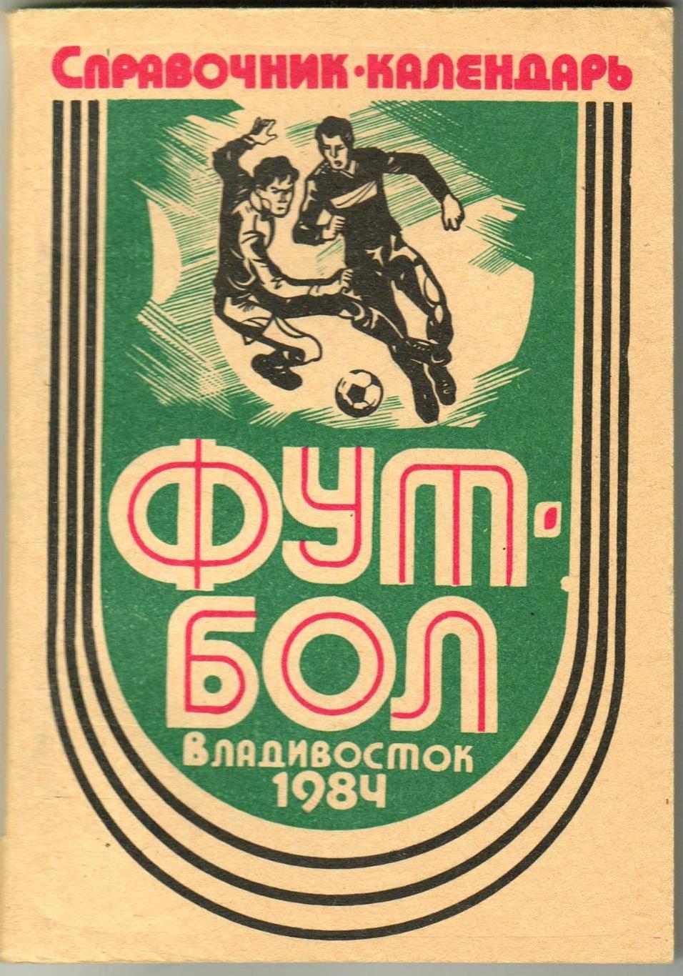 Футбол-1984 Владивосток История Луча 1957-1982 168 страниц