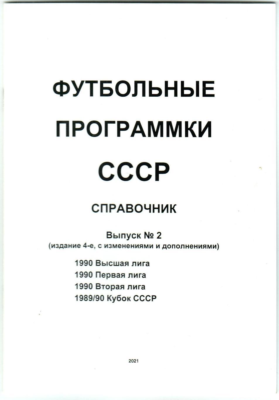 Футбольные программки СССР Выпуск №2 Чемпионат 1990 / Кубок 1989-1990