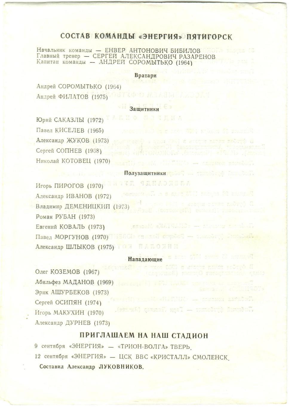 Энергия Пятигорск – Локомотив Санкт-Петербург + Гатчина 21/24.08.1995 1