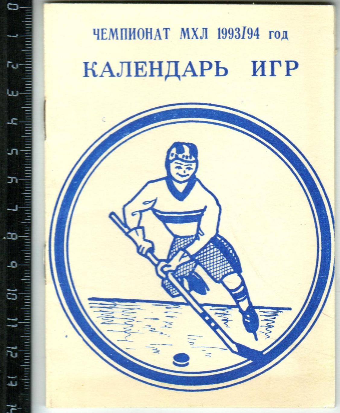 Календарь 1993