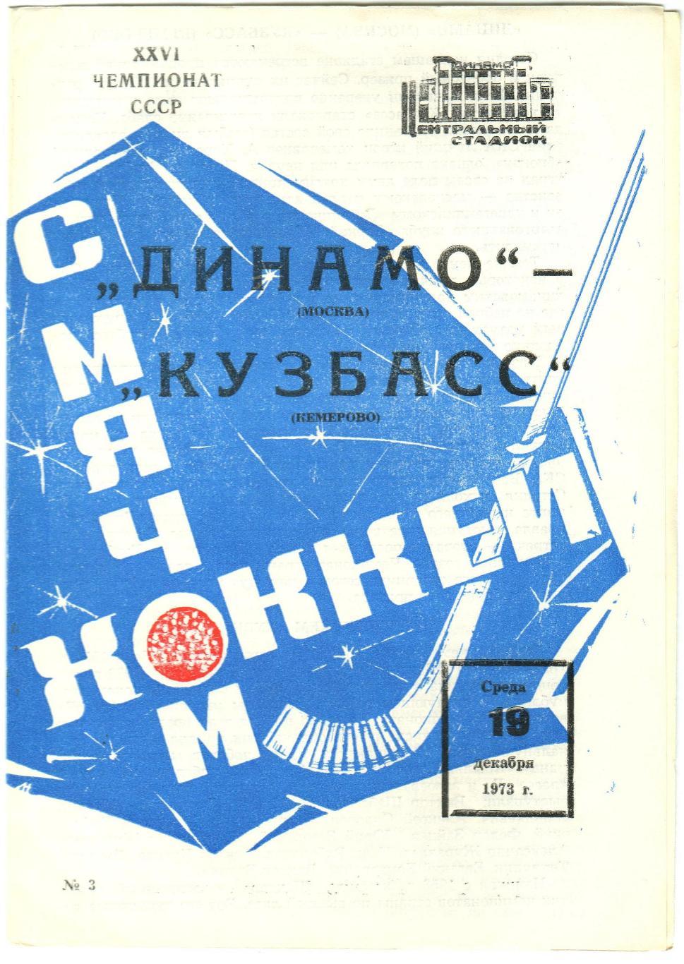 Динамо Москва – Кузбасс Кемерово 19.12.1973