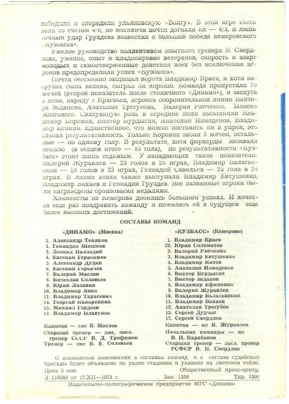 Динамо Москва – Кузбасс Кемерово 19.12.1973 1