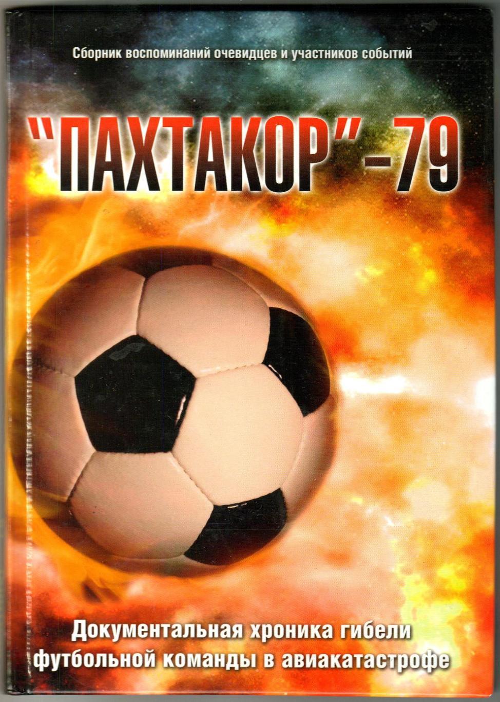 Пахтакор-79 Документальная хроника гибели футбольной команды в авиакатастрофе