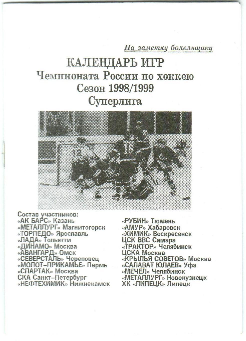 Хоккей-1998/1999 Календарь игр чемпионатаРоссии Суперлига