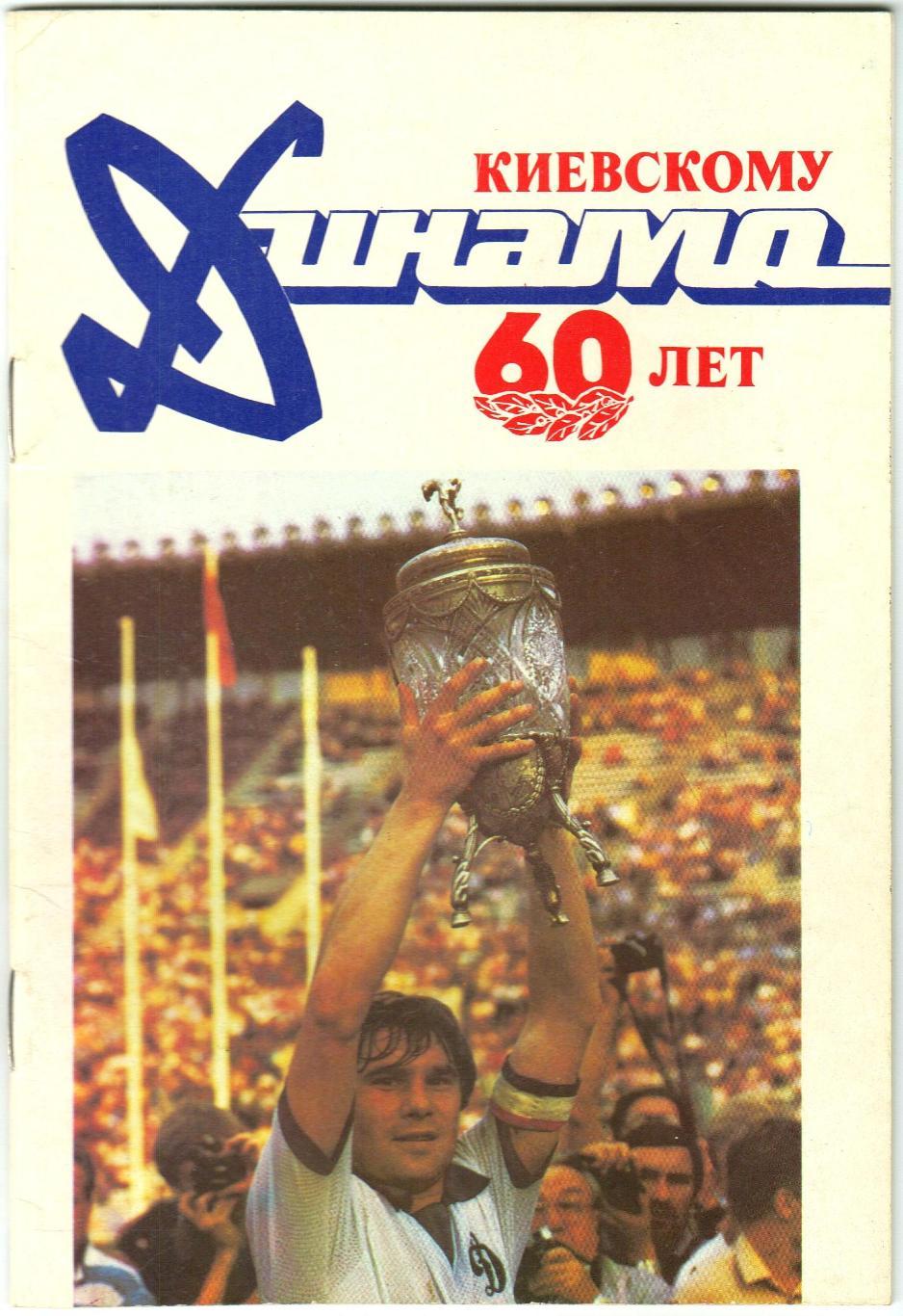 Киевскому Динамо 60 лет 1987