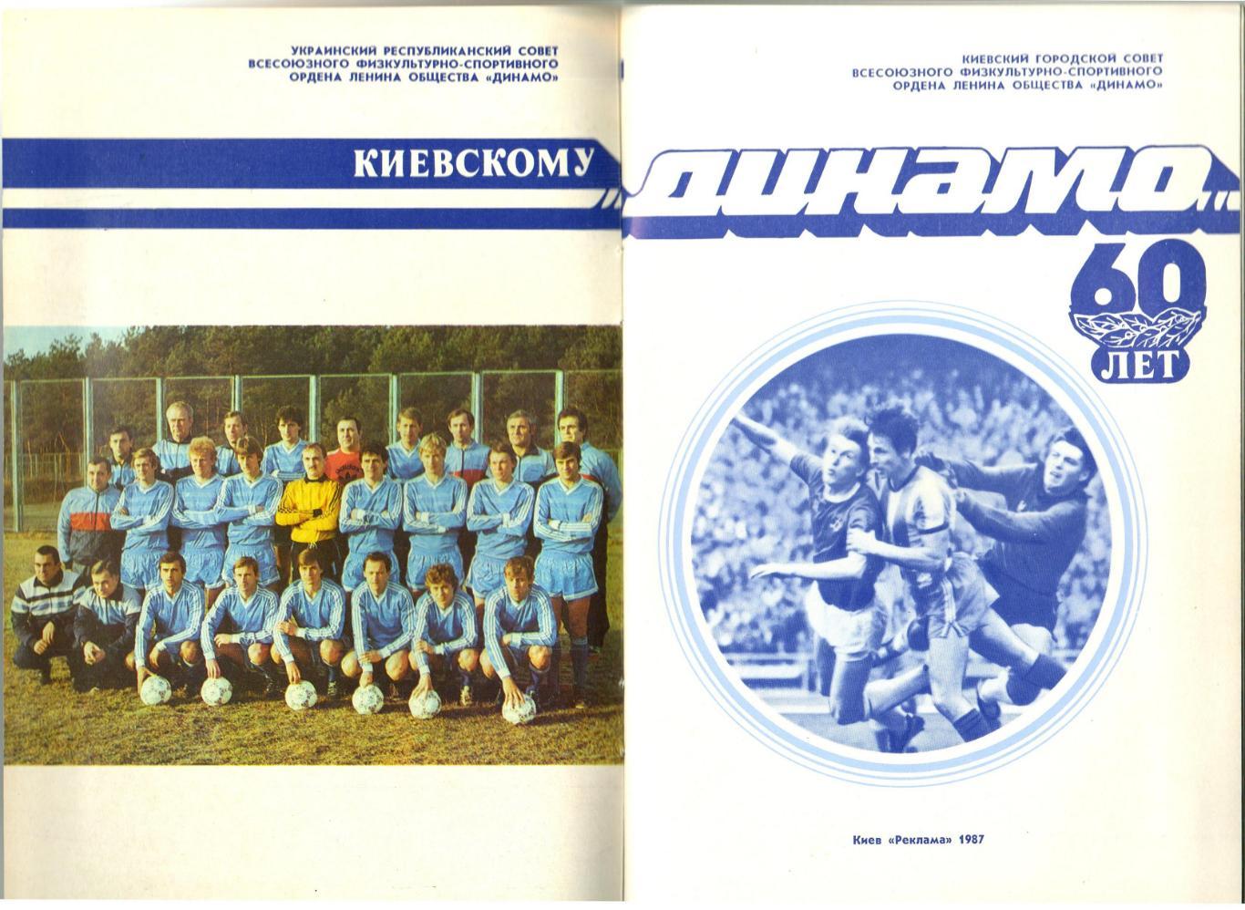 Киевскому Динамо 60 лет 1987 1